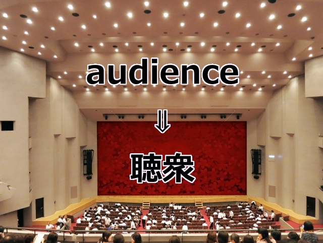 audience=聴衆