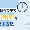 多忙な日々の中で学習時間を作り出す方法と書かれたアイキャッチ画像