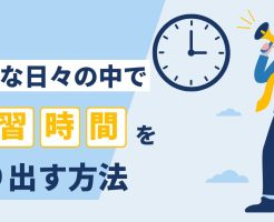 多忙な日々の中で学習時間を作り出す方法と書かれたアイキャッチ画像